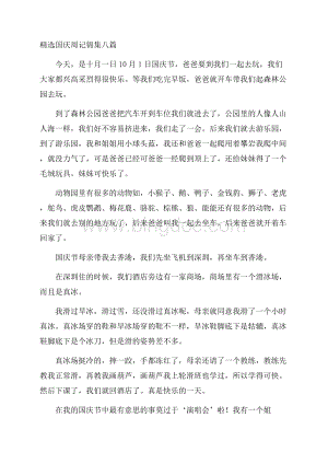 精选国庆周记锦集八篇精编.docx