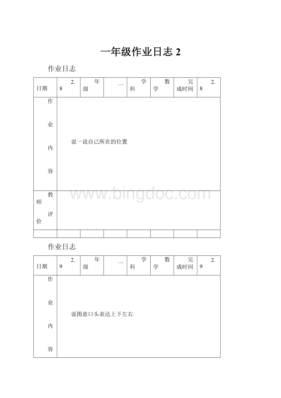 一年级作业日志2Word格式文档下载.docx_第1页