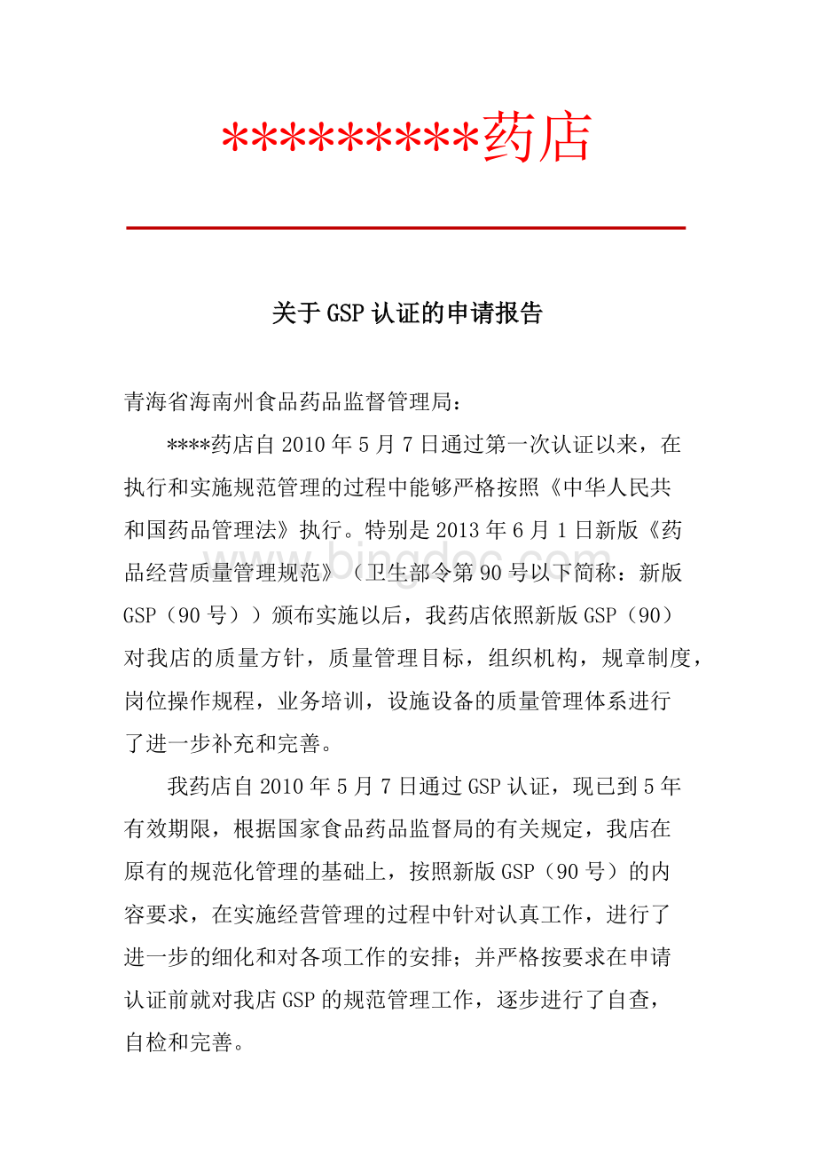 青海省GSP认证申请报告材料.docx