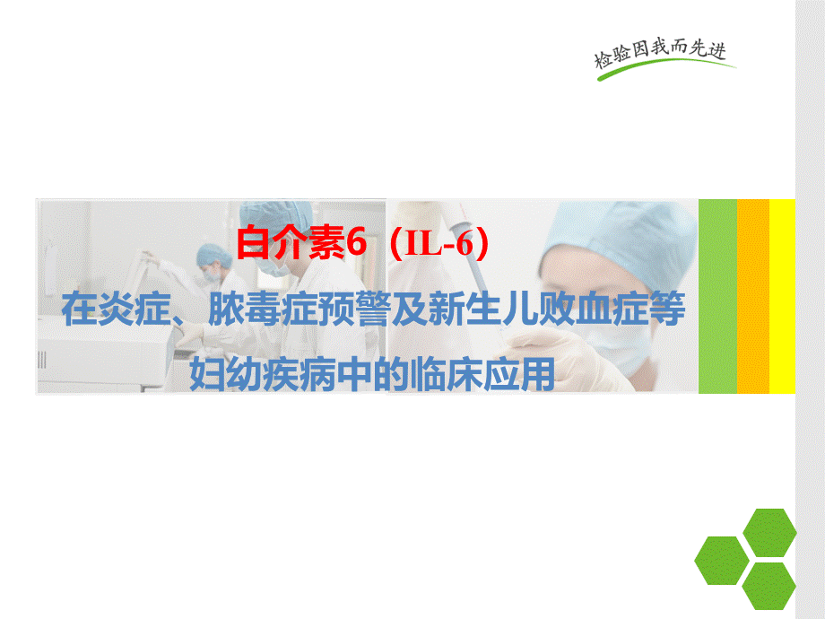 白细胞介素-6的在儿科应用的临床意义.pptx