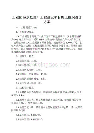 工业园污水处理厂工程建设项目施工组织设计方案.docx