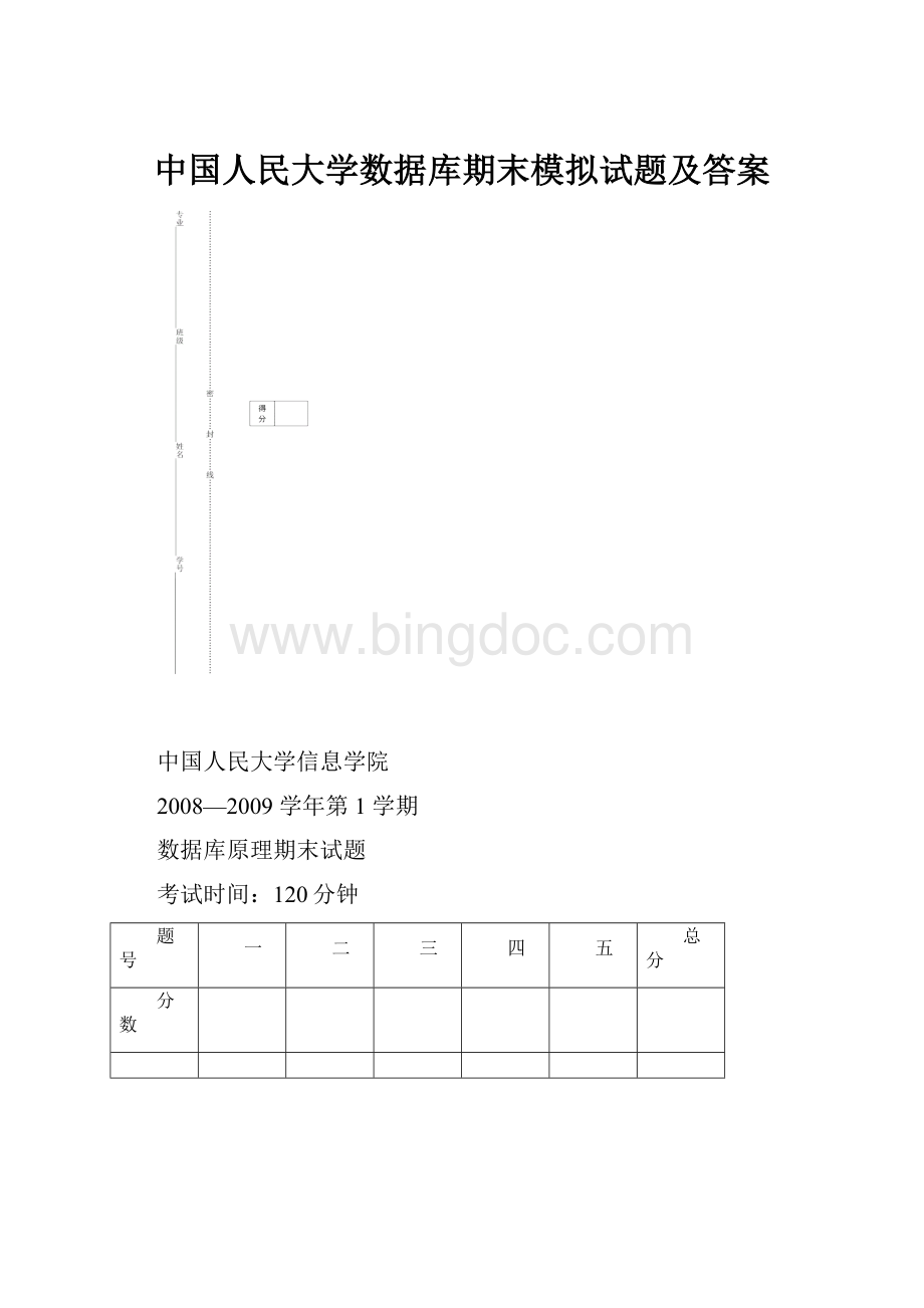 中国人民大学数据库期末模拟试题及答案Word文档格式.docx