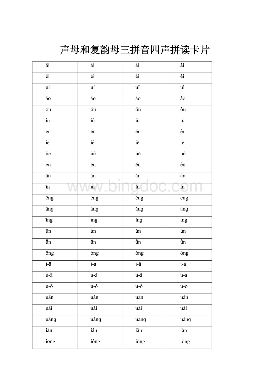 声母和复韵母三拼音四声拼读卡片Word文档下载推荐.docx