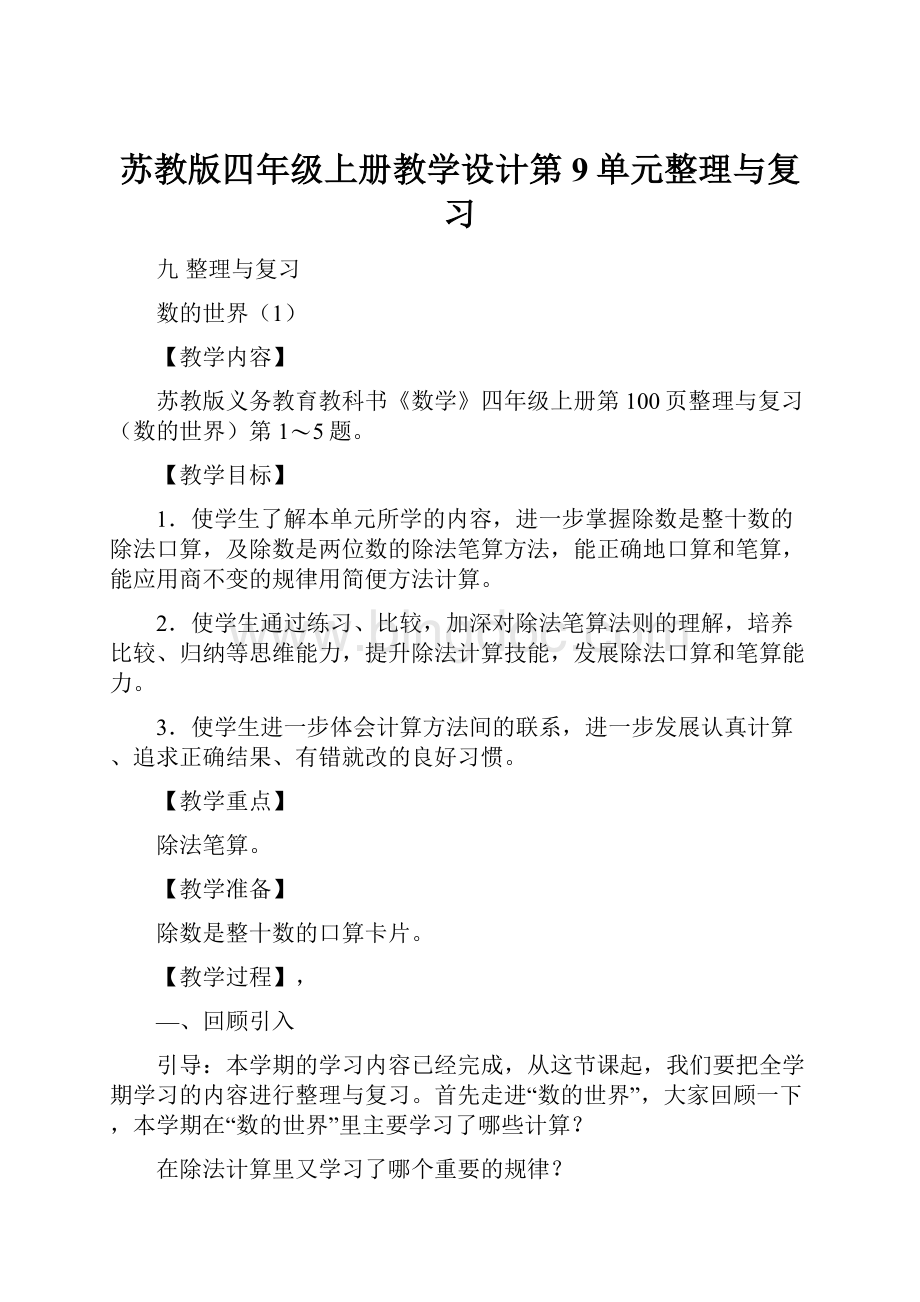 苏教版四年级上册教学设计第9单元整理与复习Word格式文档下载.docx