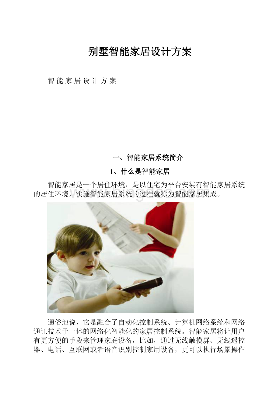 别墅智能家居设计方案Word文档格式.docx_第1页