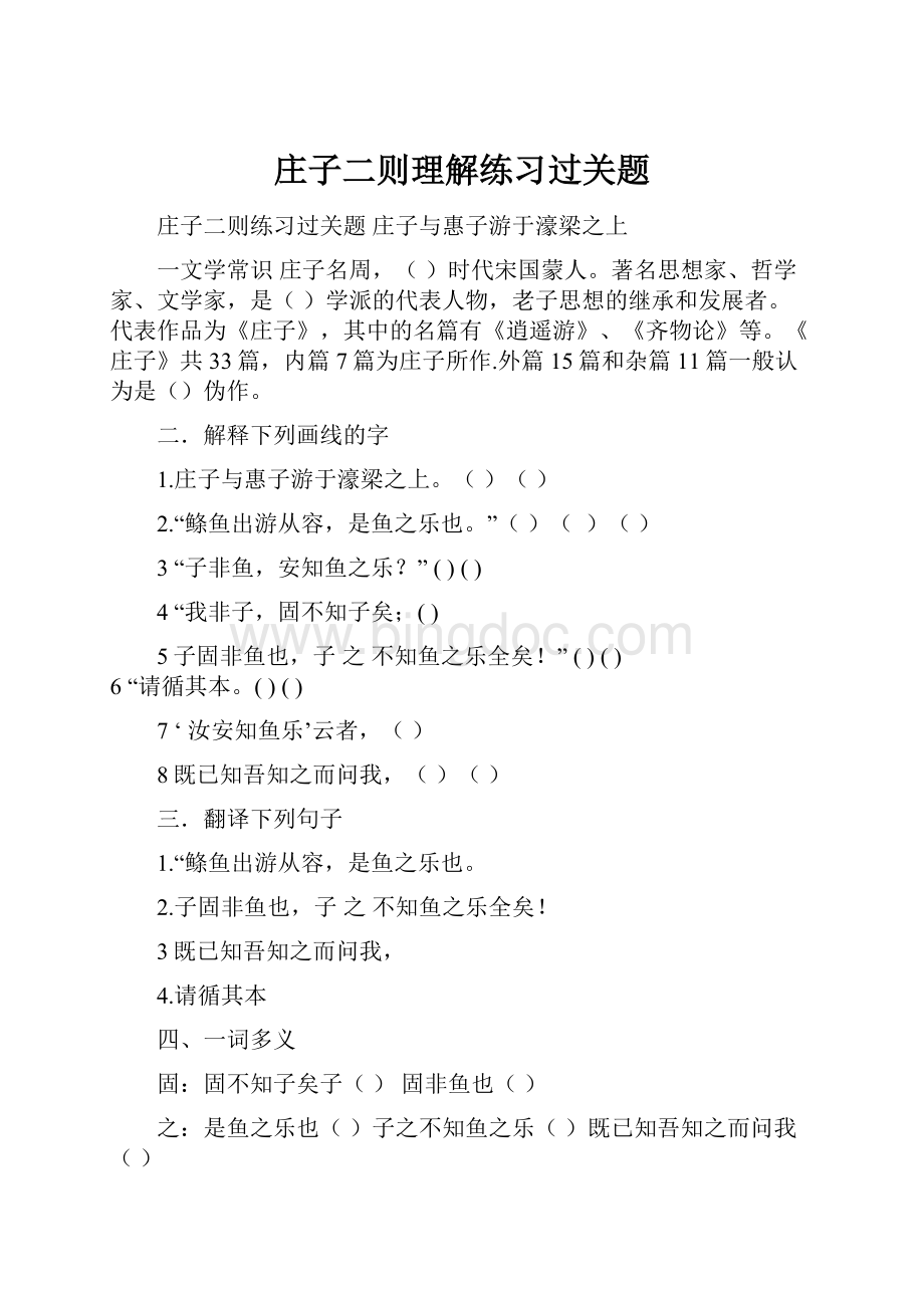 庄子二则理解练习过关题Word文件下载.docx