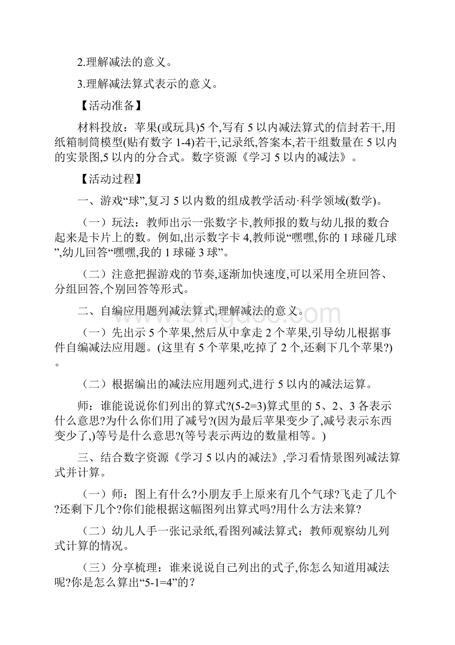 福建幼教新教参领域数学学习列减法算式起共篇.docx_第3页