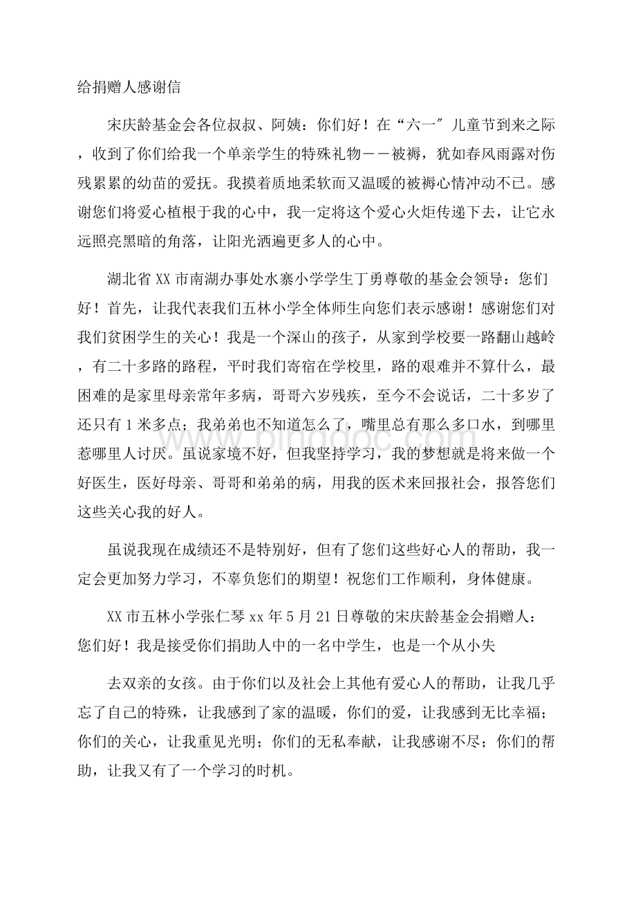 给捐赠人感谢信精选文档格式.docx