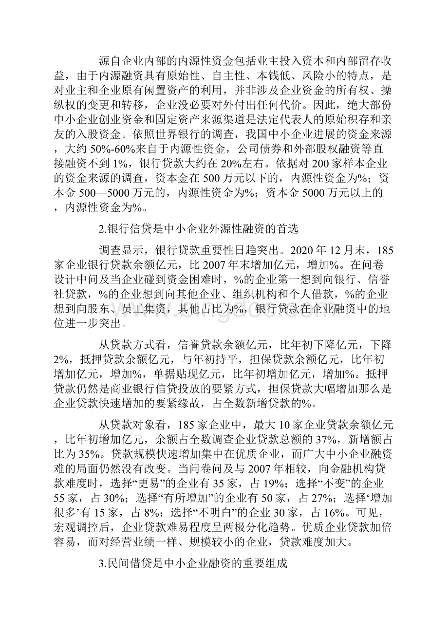 融资结构视野下的湖南中小企业融资现状与计谋研究.docx_第2页