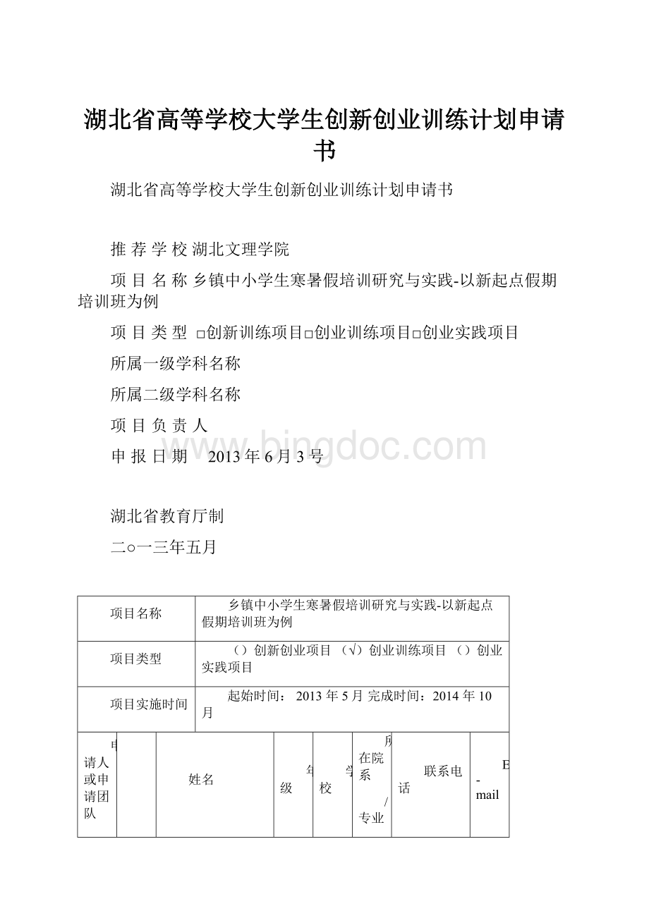 湖北省高等学校大学生创新创业训练计划申请书Word文档格式.docx