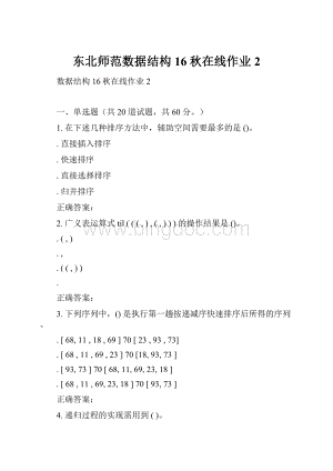 东北师范数据结构16秋在线作业2.docx