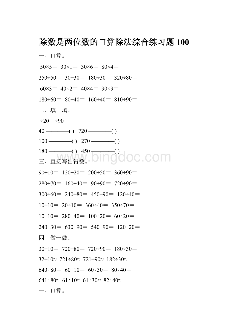 除数是两位数的口算除法综合练习题 100文档格式.docx