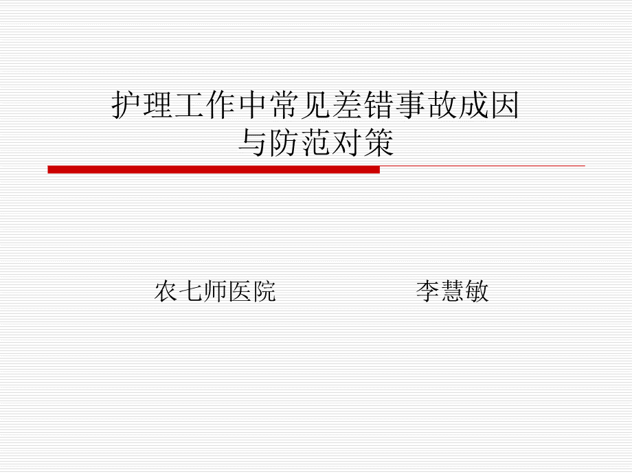 护理工作中常见差.ppt