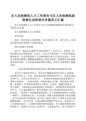 区人民检察院人大工作报告与区人民检察院副检察长述职报告多篇范文汇编.docx