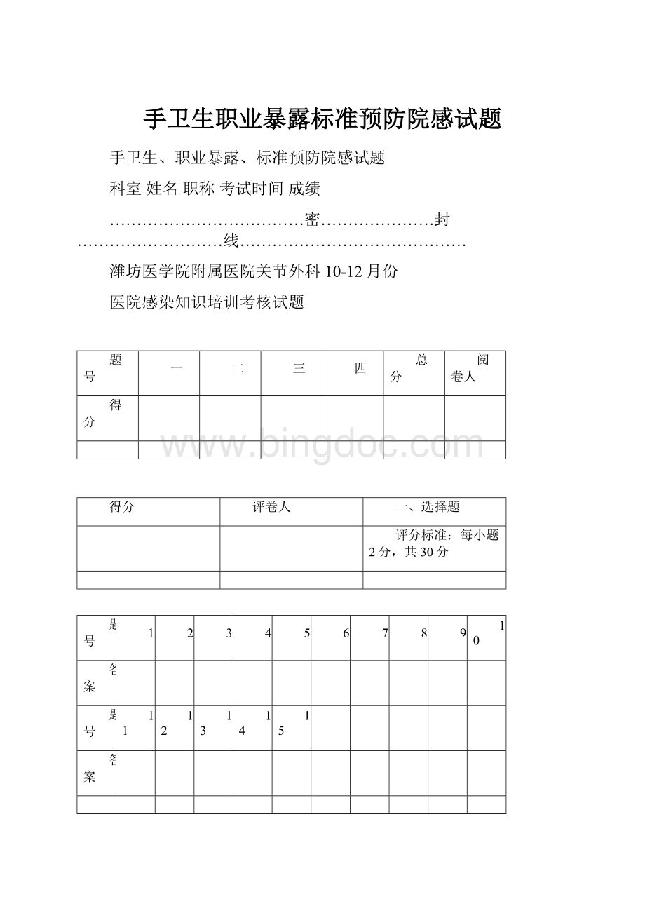 手卫生职业暴露标准预防院感试题Word格式.docx_第1页