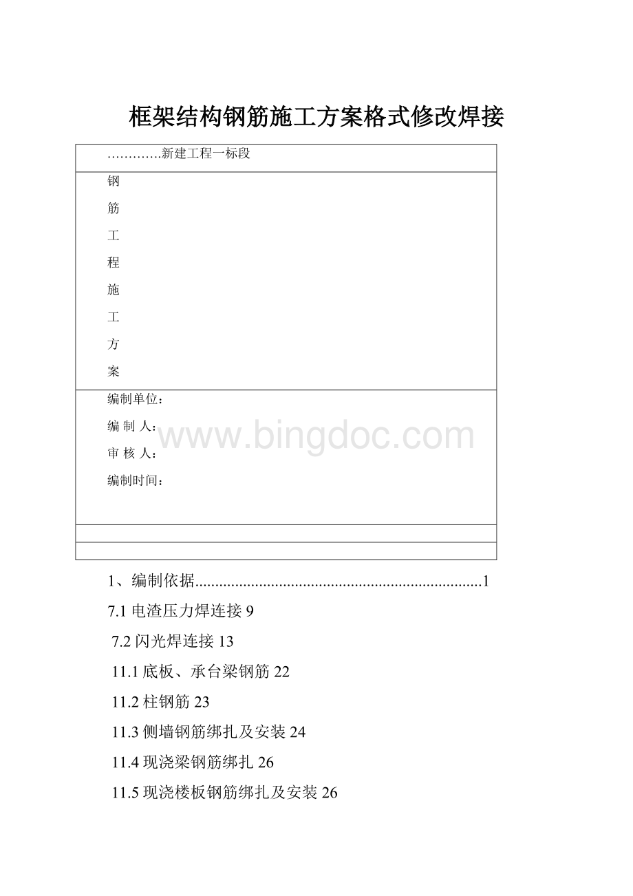 框架结构钢筋施工方案格式修改焊接Word文档格式.docx