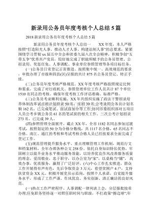 新录用公务员年度考核个人总结5篇.docx