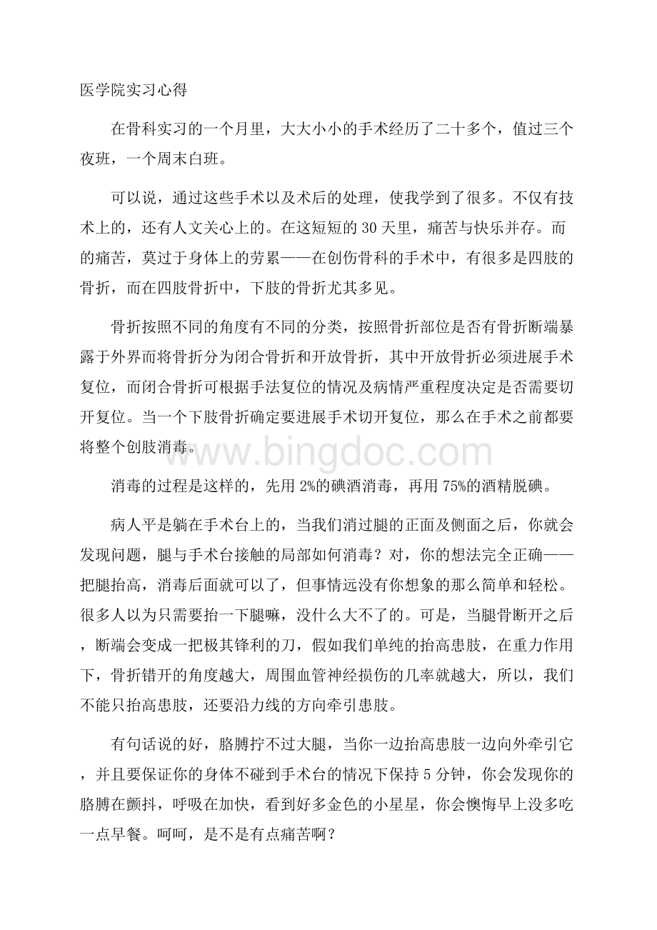 医学院实习心得精选Word格式文档下载.docx_第1页