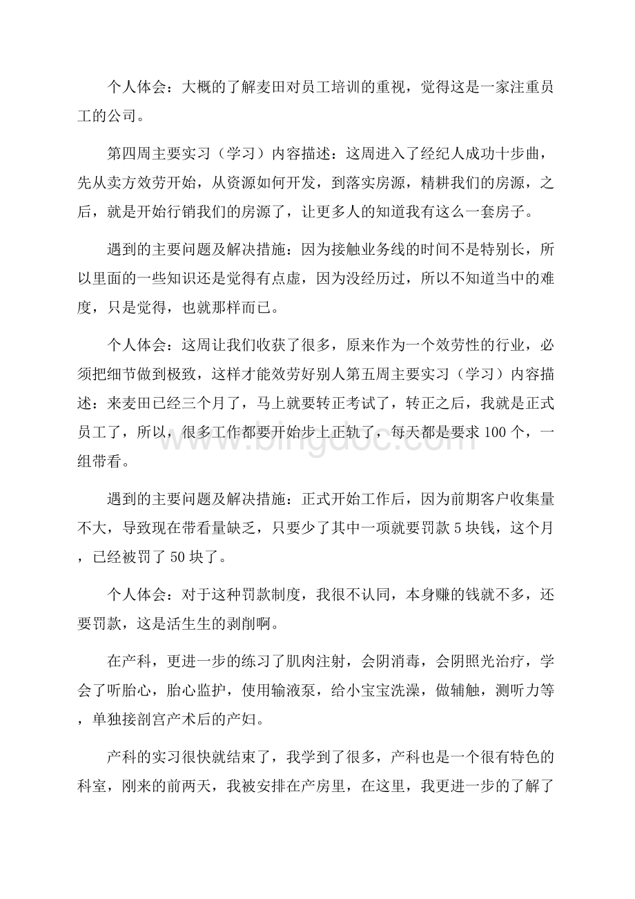 精选实习周记合集五篇精编.docx_第3页