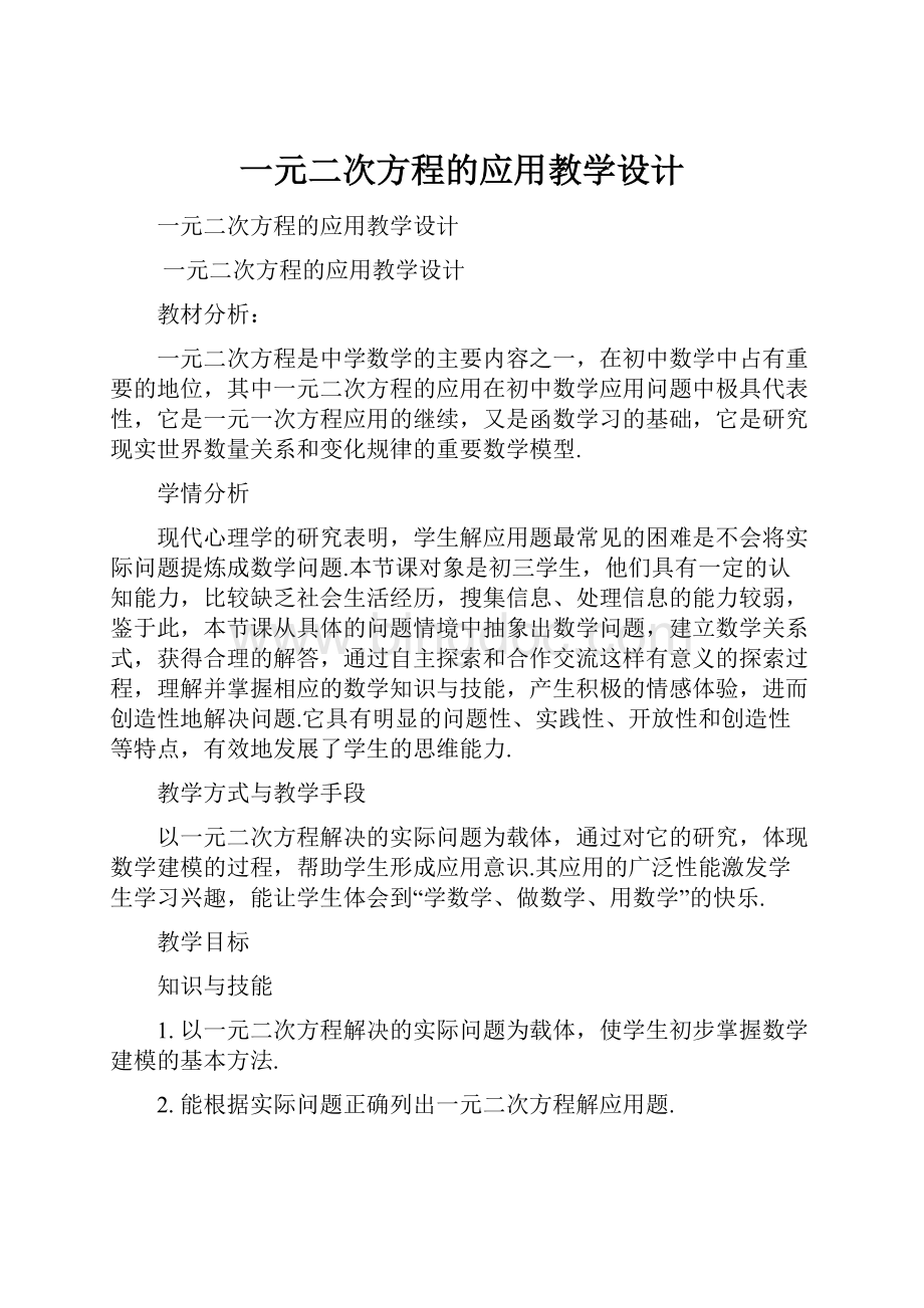 一元二次方程的应用教学设计.docx_第1页