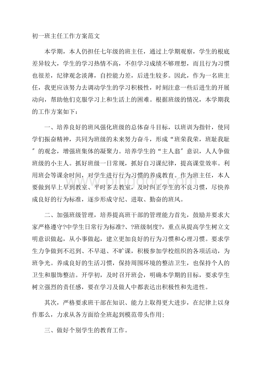 初一班主任工作计划范文精选Word下载.docx