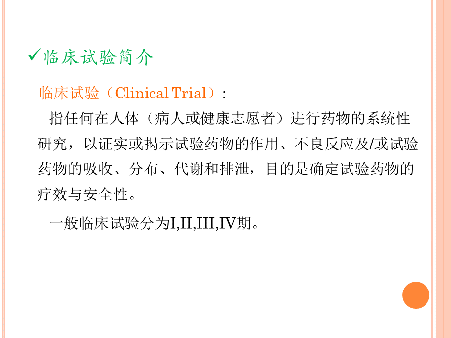 护士在临床试验实施过程的工作.ppt_第3页