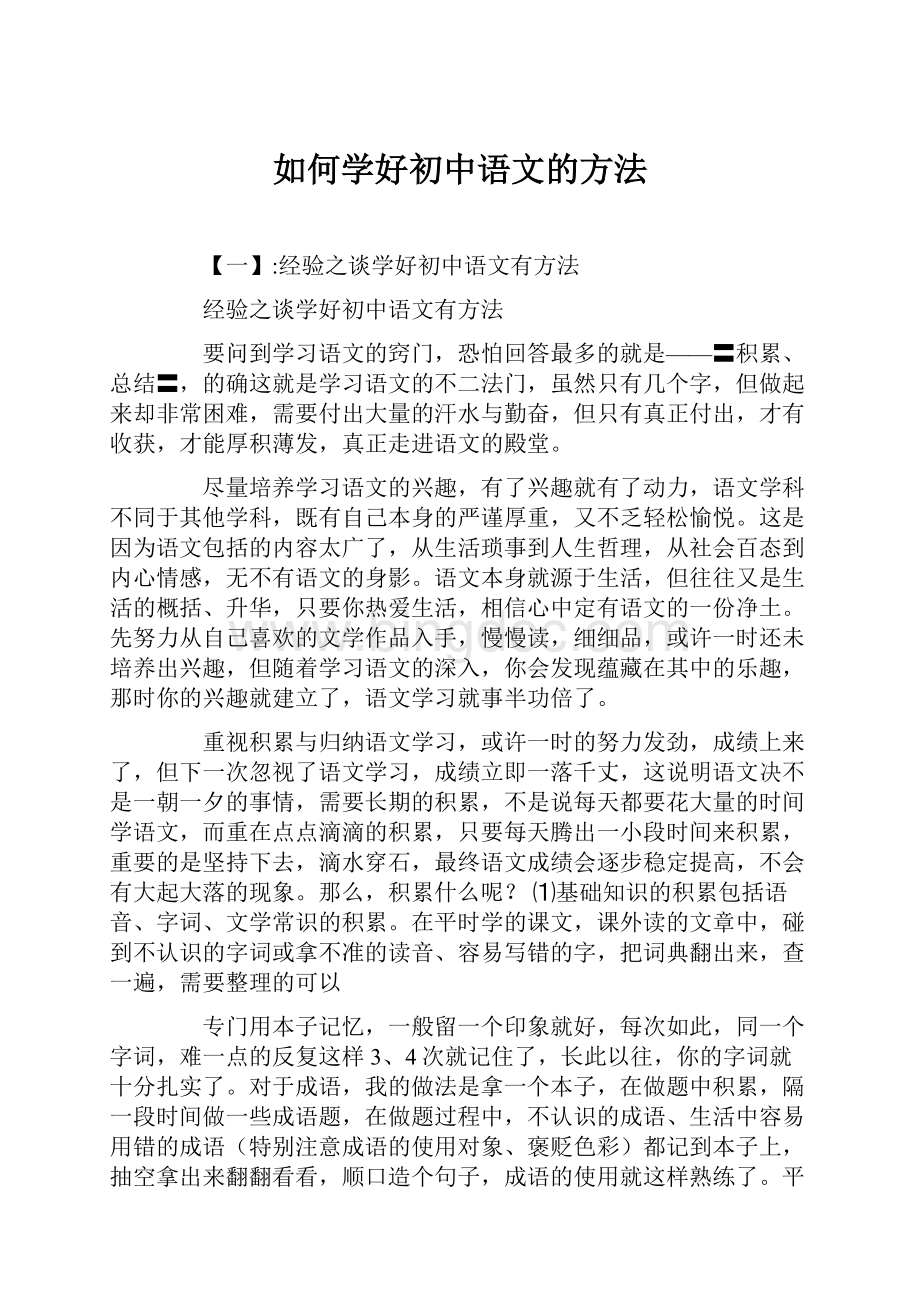 如何学好初中语文的方法.docx_第1页
