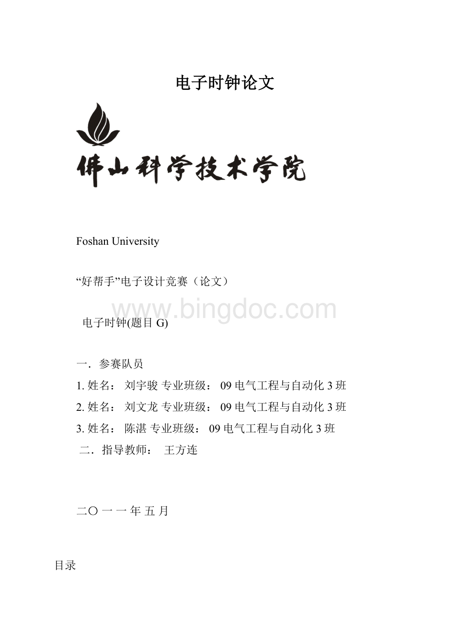 电子时钟论文Word文档下载推荐.docx