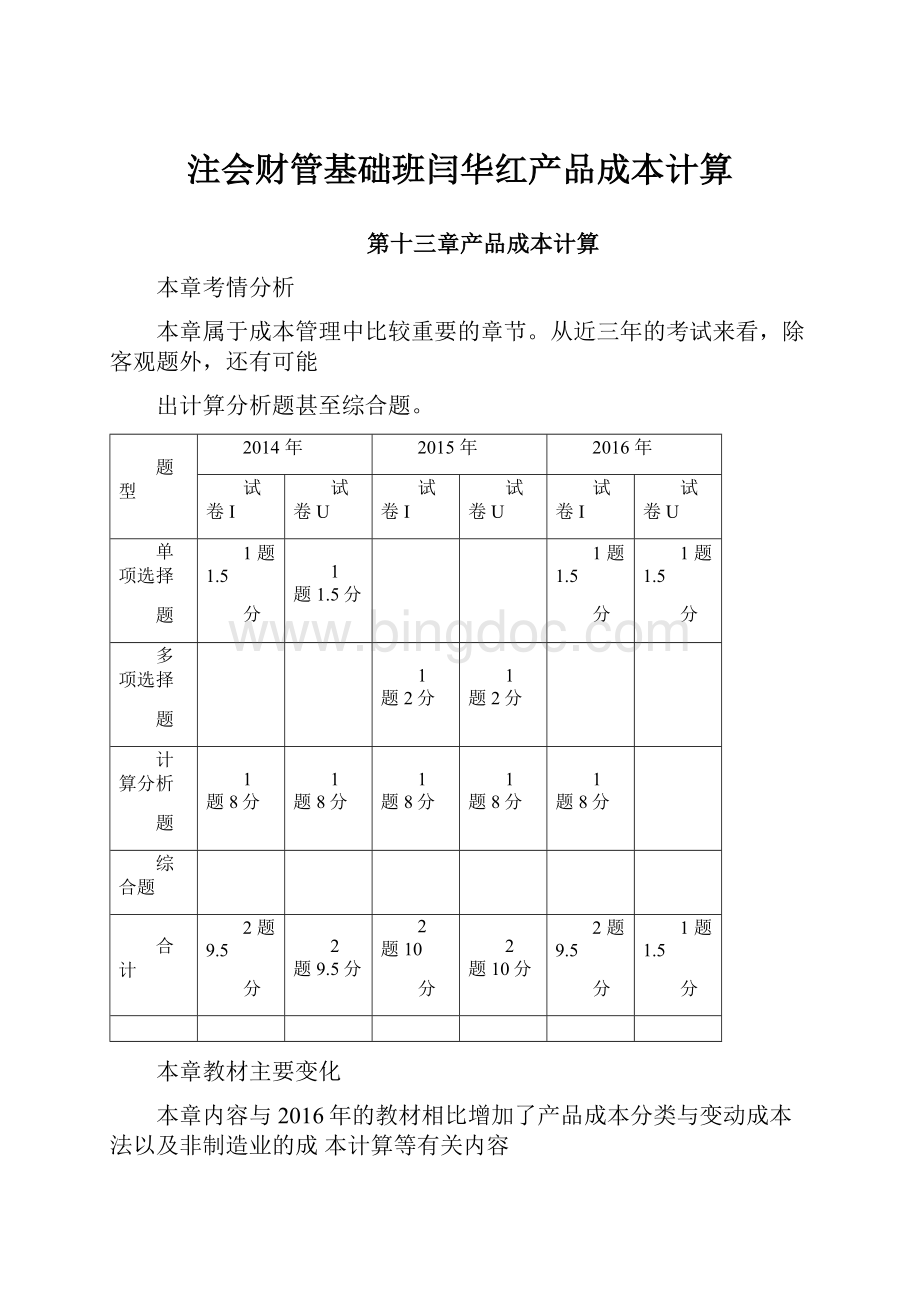 注会财管基础班闫华红产品成本计算.docx_第1页