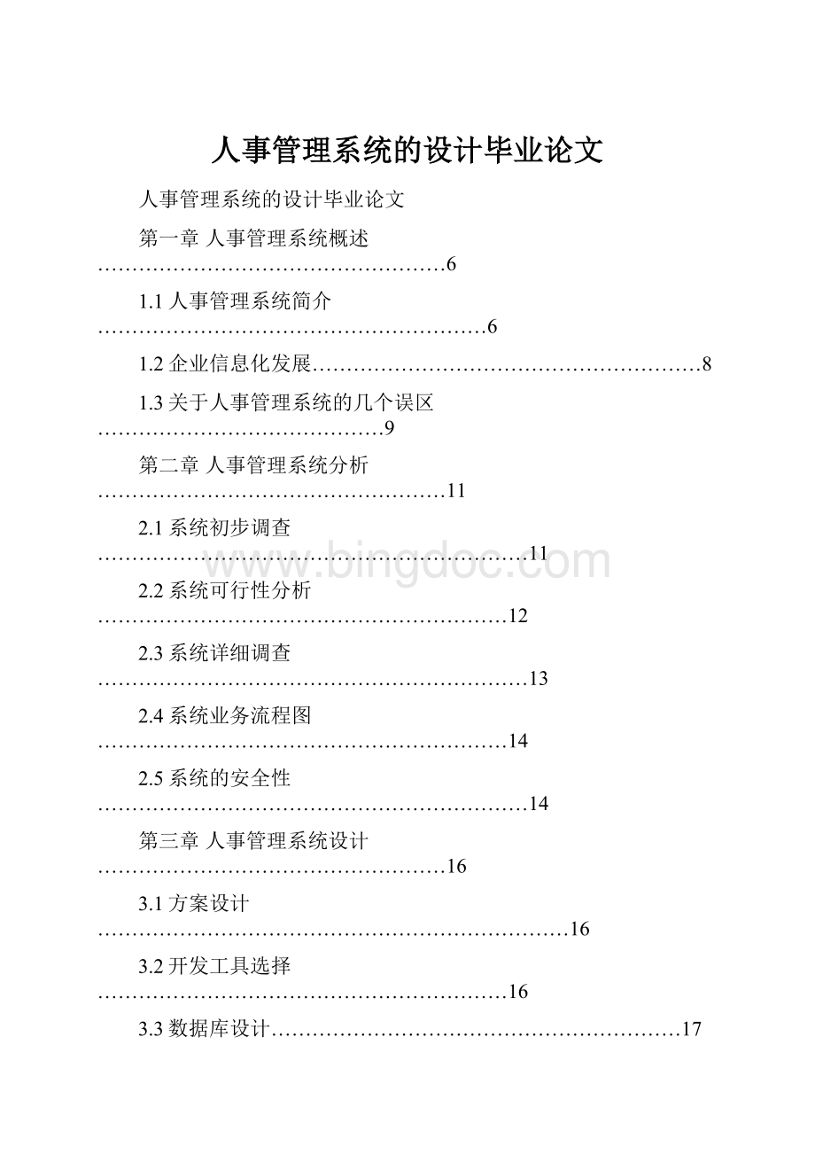 人事管理系统的设计毕业论文.docx_第1页