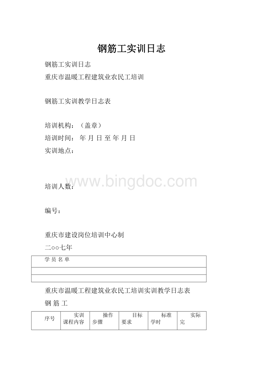 钢筋工实训日志文档格式.docx