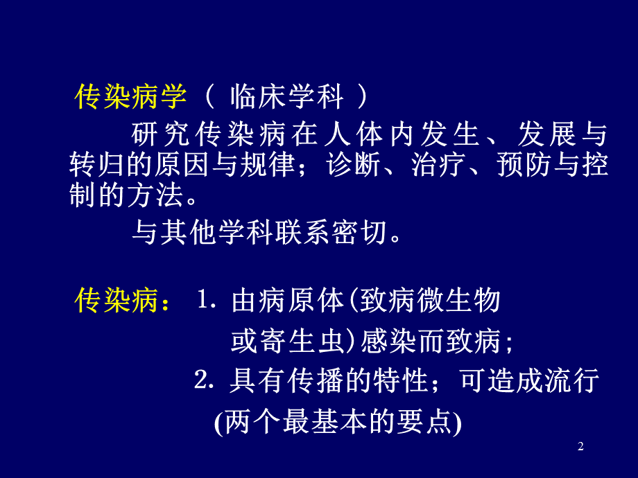 传染病护理学总论.ppt_第2页