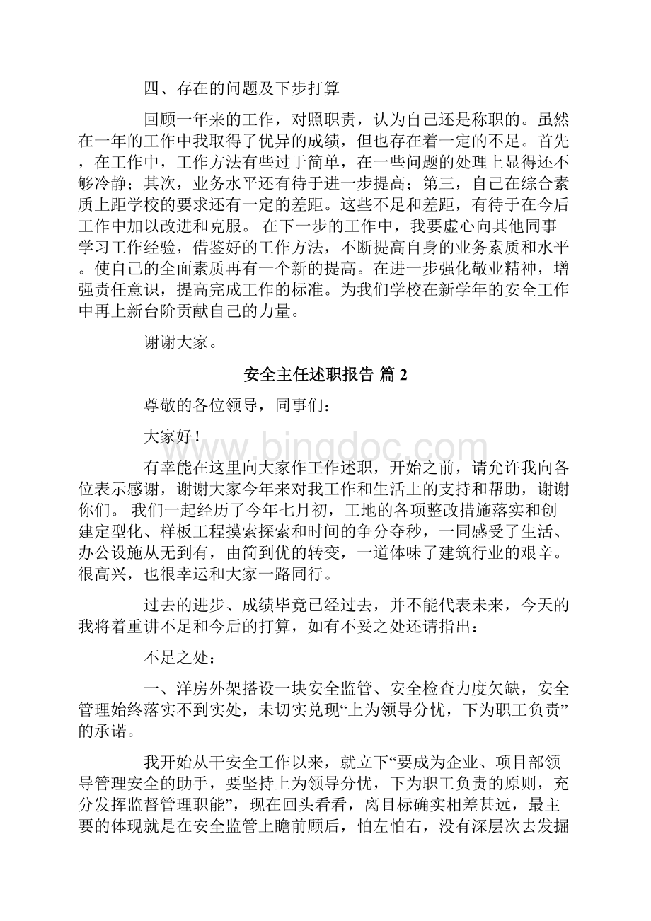 安全主任述职报告五篇文档格式.docx_第3页