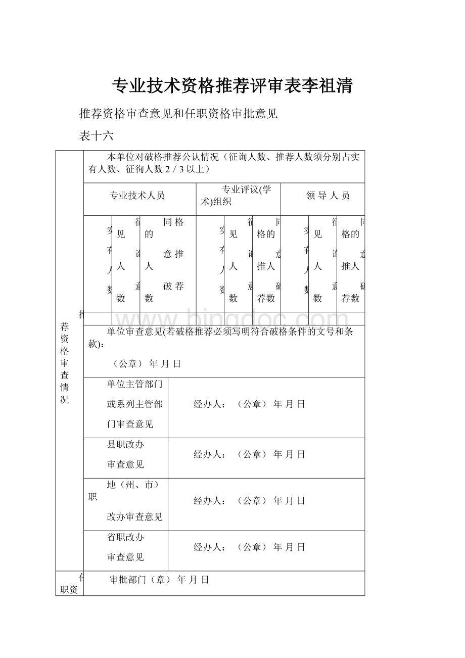 专业技术资格推荐评审表李祖清.docx