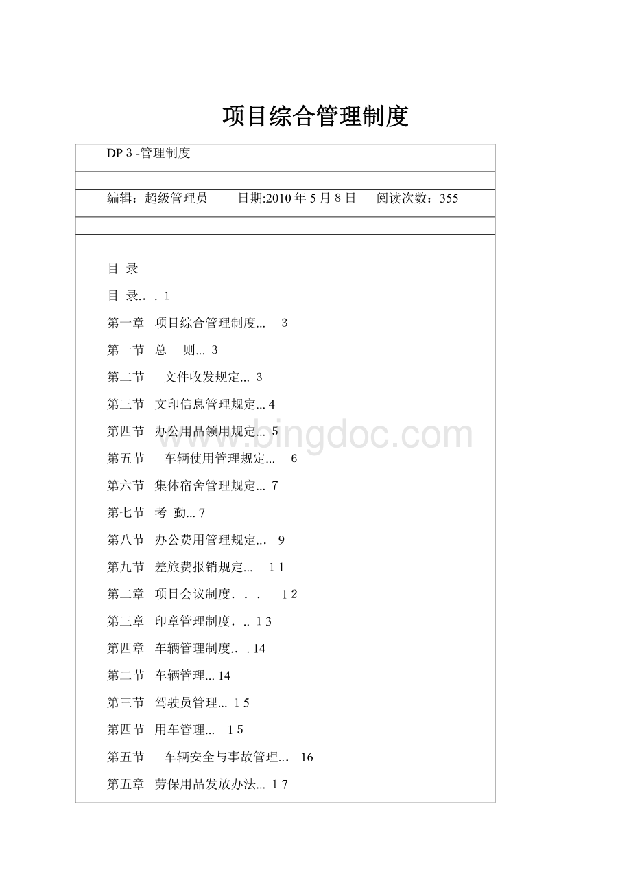 项目综合管理制度Word文档格式.docx_第1页