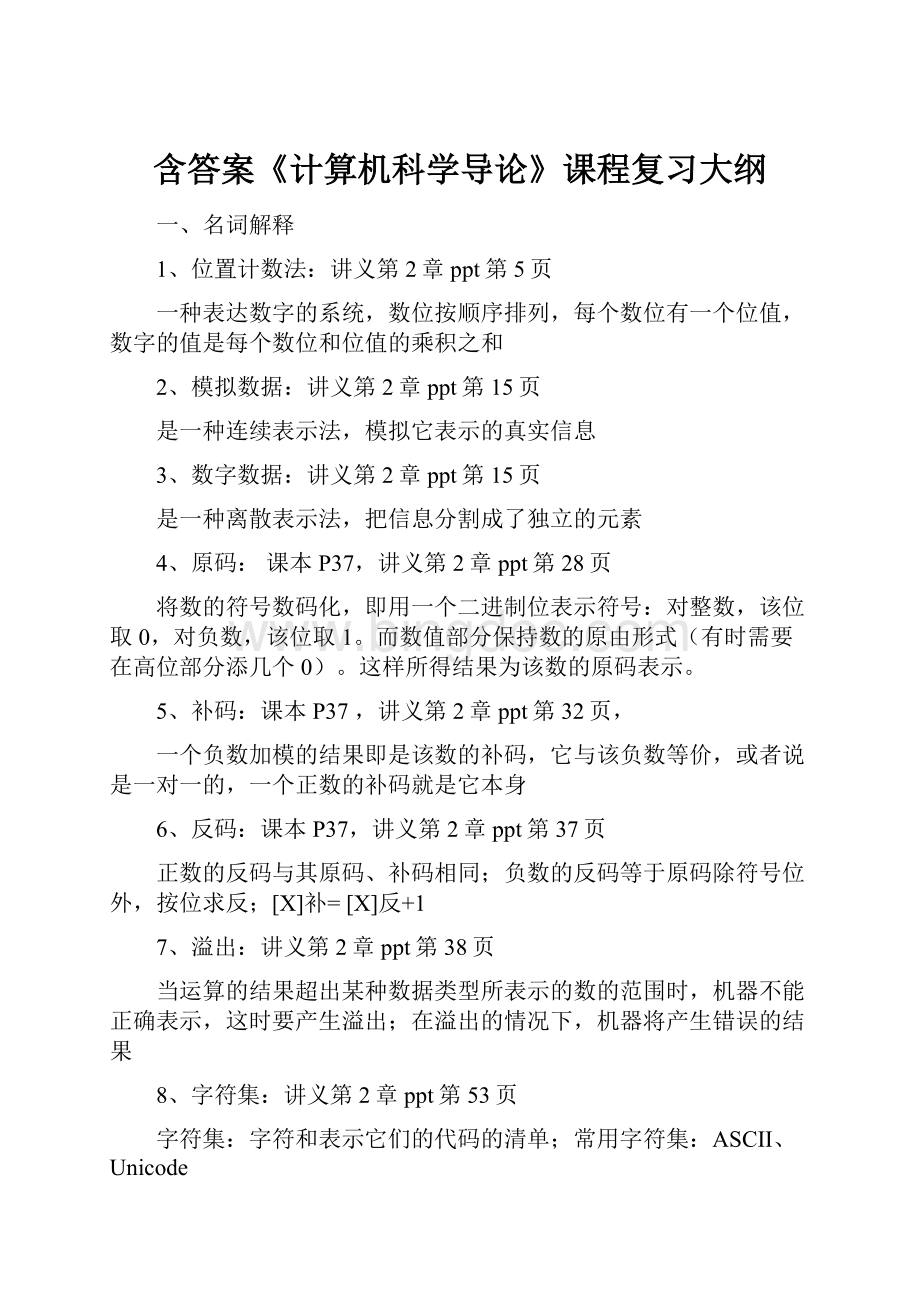 含答案《计算机科学导论》课程复习大纲Word文档下载推荐.docx