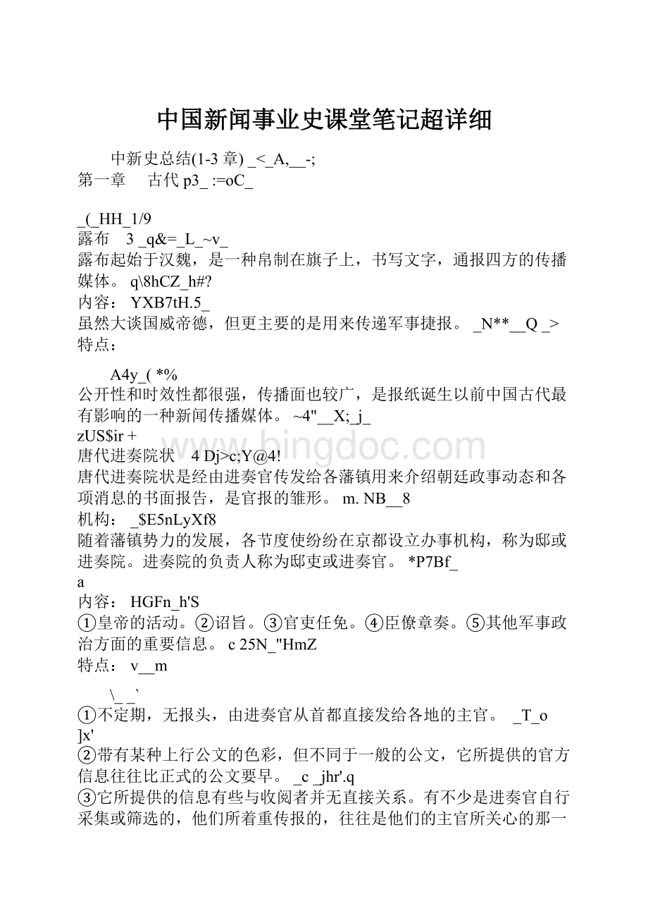 中国新闻事业史课堂笔记超详细Word格式文档下载.docx