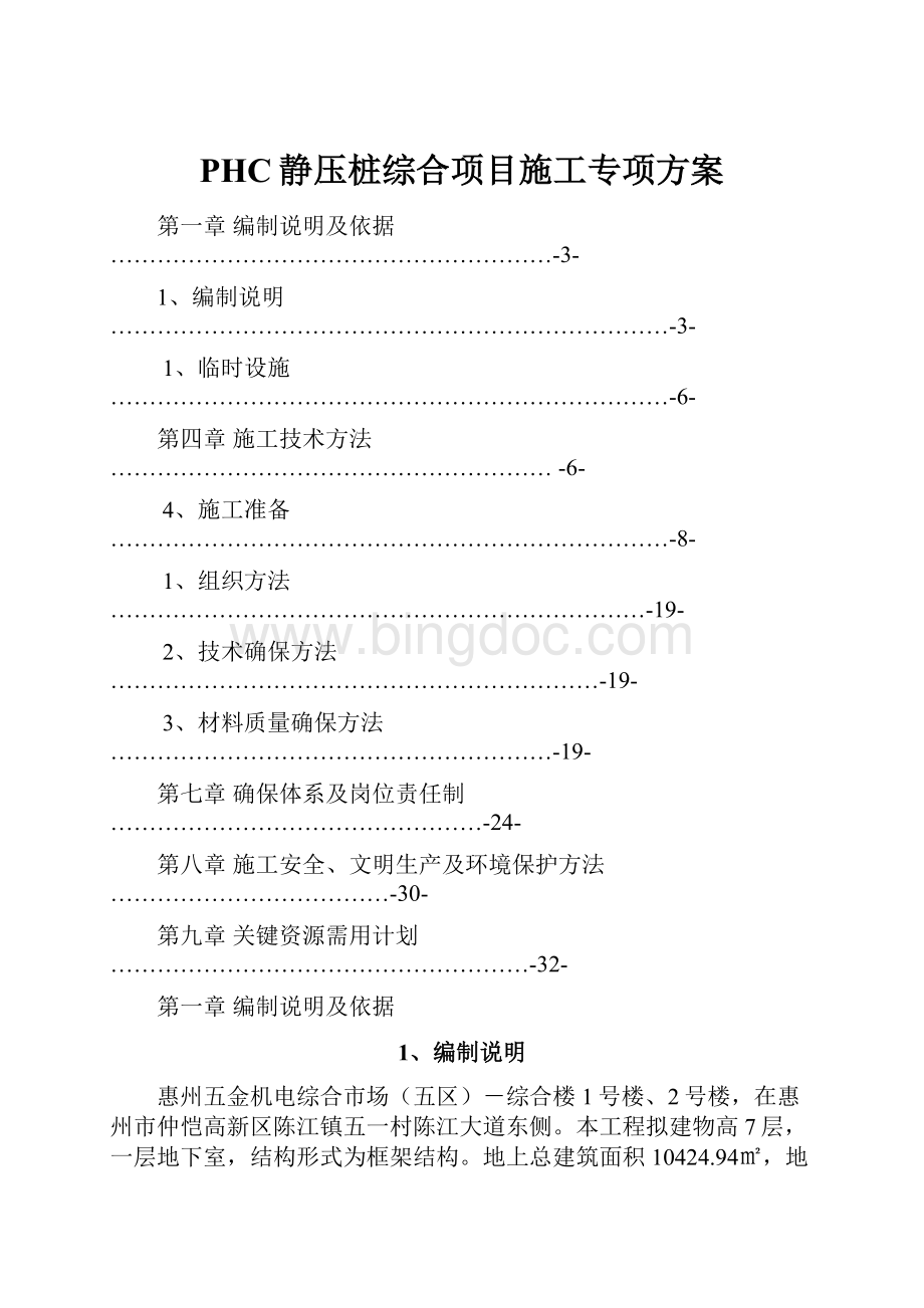 PHC静压桩综合项目施工专项方案.docx