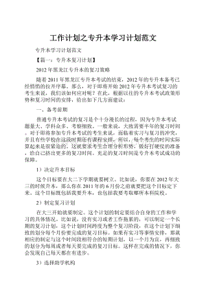 工作计划之专升本学习计划范文.docx