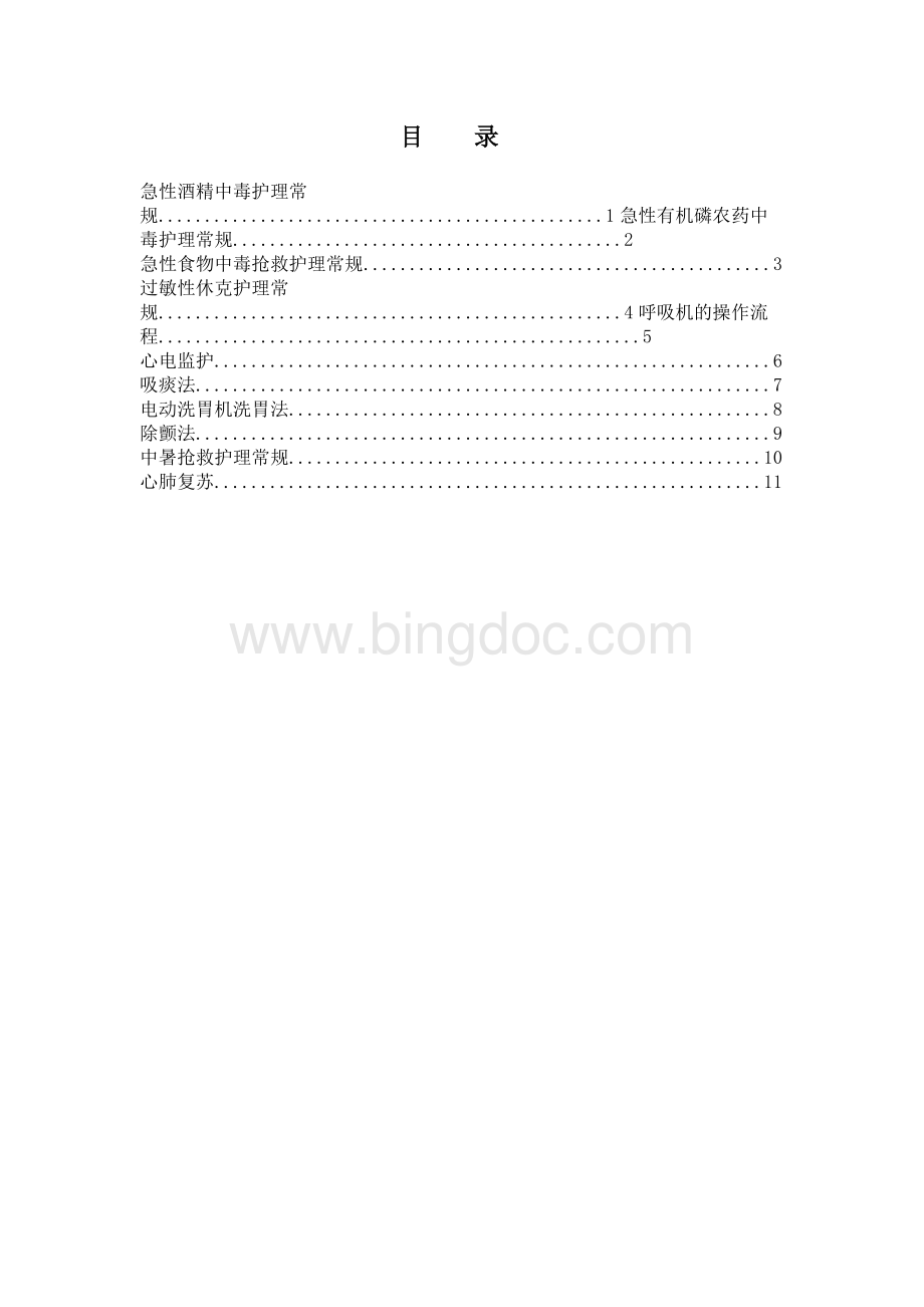 急诊科护理操作常规科室上报文档格式.docx_第2页