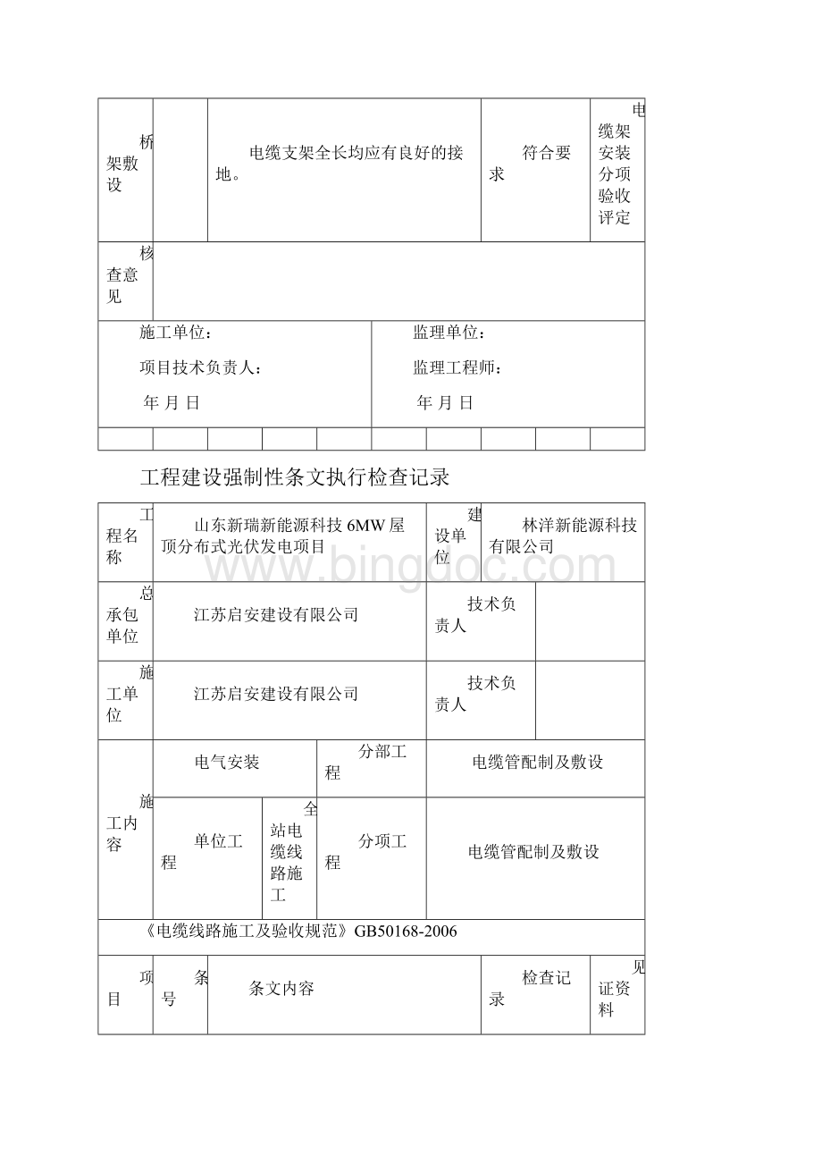 光伏电站施工强制性条文执行情况表.docx_第3页