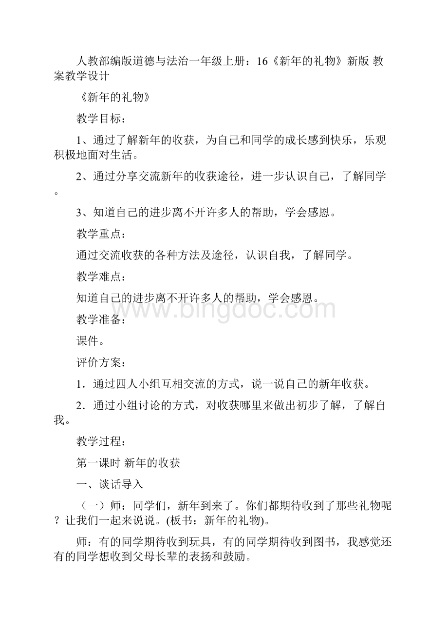 部编版道德与法治一年级上册学案16新年的礼物 教案教学设计.docx_第3页