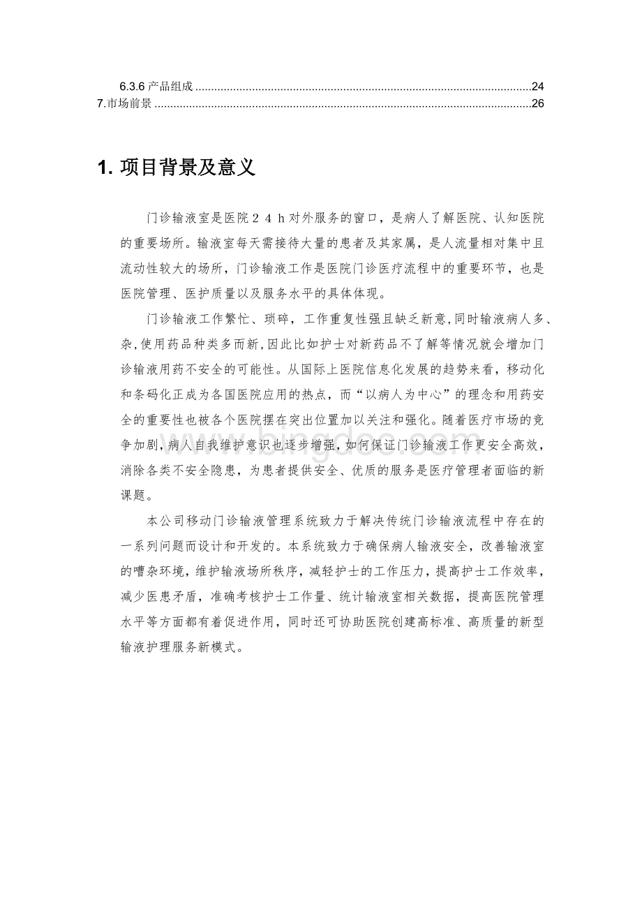 移动门诊输液系统和输液监控系统.docx_第3页