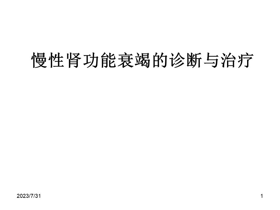 慢性肾功能衰竭的诊断与治疗.ppt