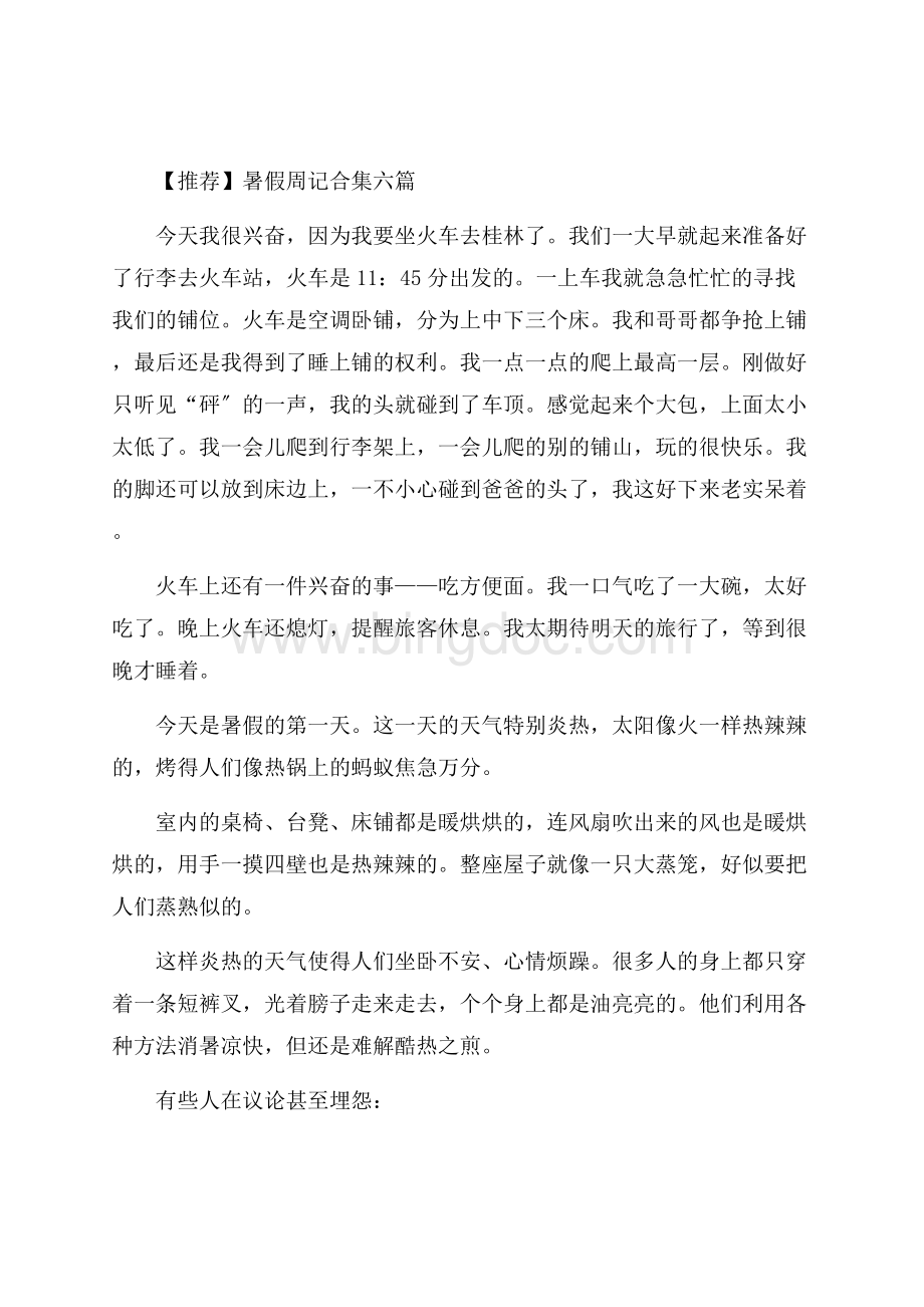 暑假周记合集六篇(1)精编Word格式文档下载.docx_第1页