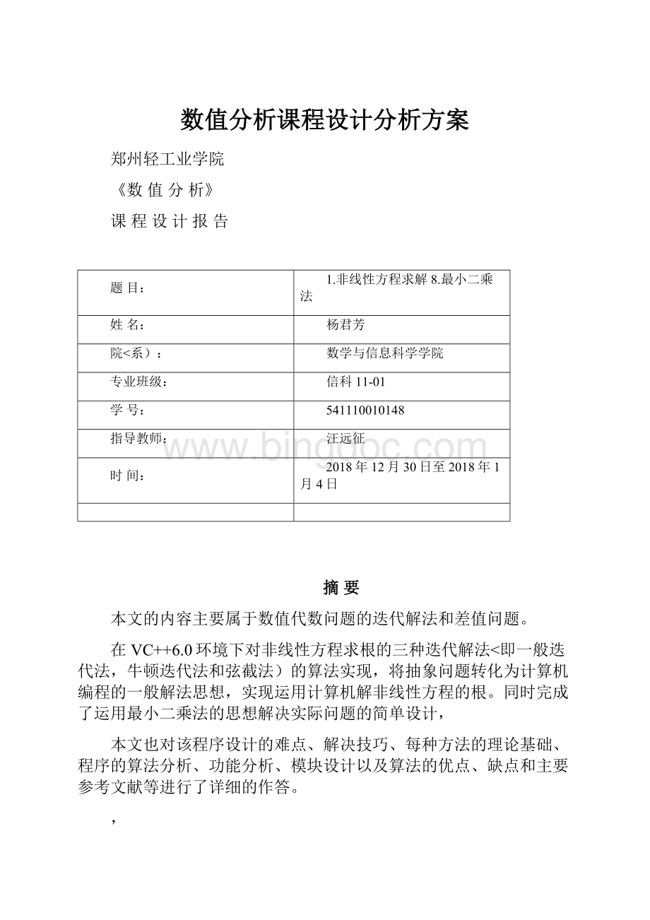 数值分析课程设计分析方案Word下载.docx_第1页