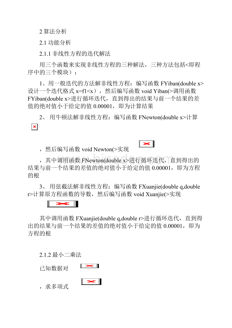 数值分析课程设计分析方案Word下载.docx_第3页