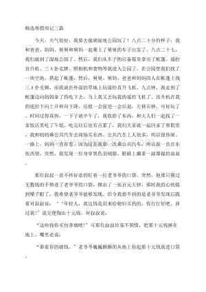 精选寒假周记三篇精编.docx