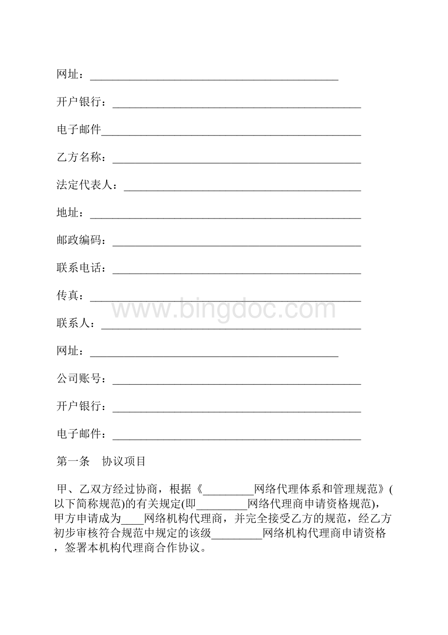 代理商合作合同模板标准版Word格式.docx_第2页