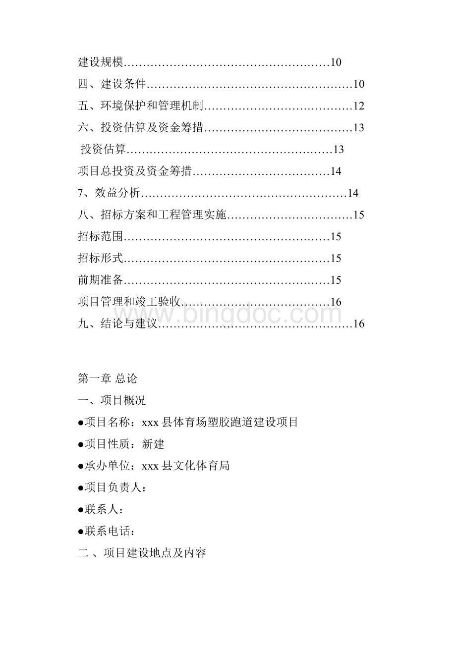 福建省XX县体育场塑胶跑道建设项目可行性研究报告21Word格式文档下载.docx_第2页